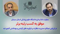کسب رتبه برتر توسط معاونت غذا و دارو دانشگاه در ارزیابی عملکرد مدیریت نظارت بر فرآورده های آرایشی و بهداشتی کشور 