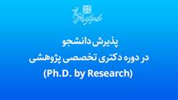 پذیرش دانشجو در دوره دکتری تخصصی پژوهشی (Ph.D. by Research)