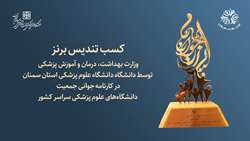 کسب تندیس برنز  وزارت بهداشت توسط علوم پزشکی استان سمنان در جوانی جمعیت 