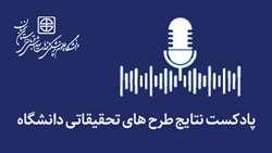 پادکست نتایج طرح های تحقیقاتی دانشگاه