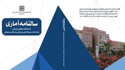 انتشار نسخه چاپی و الکترونیکی کتاب سالنامه آماری 1401 دانشگاه علوم پزشکی استان سمنان