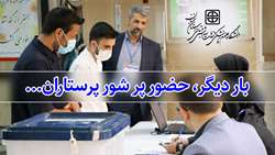 قدردانی رئیس دانشگاه از حضور باشکوه پرستاران در ششمین انتخابات نظام پرستاری در دانشگاه