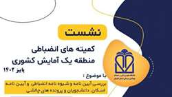 نشست فصلی دبیران منطقه 1 آمایش کشوری شوراهای انضباطی در سال ۱۴۰۲