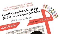 چهارمین کنگره بین المللی و هشتمین سمینار سراسری ایدز
