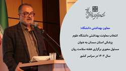 معاونت بهداشتی دانشگاه به عنوان مسئول محوری برگزاری هفته سلامت روان سال 1402 در سراسر کشور 