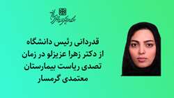 قدردانی رئیس دانشگاه از دکتر زهرا عزیزلو در زمان تصدی ریاست بیمارستان معتمدی گرمسار