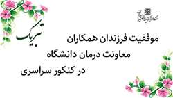 موفقیت فرزندان همکاران معاونت درمان در کنکور سراسری