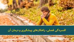 افسردگی فصلی  و راهکارهای پیشگیری و درمان آن 