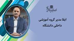 مدیر گروه آموزشی داخلی دانشگاه ابقا شد