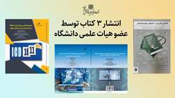 عضو هیات علمی علوم پزشکی استان سمنان 3 کتاب منتشر کرد