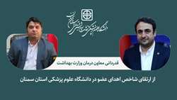 تقدیر معاون درمان وزارت بهداشت از ارتقای شاخص اهدای عضو در دانشگاه علوم پزشکی استان سمنان