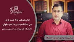 دبیرخانه کمیته فرعی حل اختلاف در مدیریت امور حقوقی دانشگاه راه اندازی شد