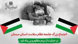 اجتماع بزرگ جامعه نظام سلامت استان سمنان در حمایت از مردم مظلوم و بی پناه غزه
