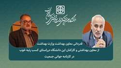 قدردانی معاون بهداشت وزارت بهداشت از معاون بهداشتی و کارکنان این دانشگاه درراستای کسب رتبه خوب در کارنامه جوانی جمعیت
