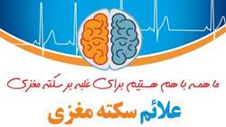 هفته جهانی استروک ( سکته مغزی ) با شعار 