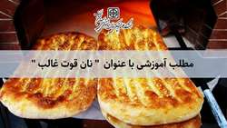 نان قوت غالب