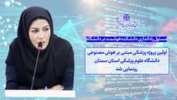 رونمایی از اولین سامانه تصمیم یارپزشکی کشور در حوزه سنگ شکن توسط  دانشگاه علوم پزشکی سمنان 