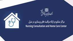 شهروندان گرامی باید از مراکز پرستاری در منزل که دارای مجوز هستند، درخواست ارائه مراقبت نمایید