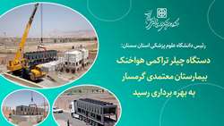 رئیس دانشگاه از بهره برداری چیلر تراکمی هواخنک بیمارستان معتمدی گرمسار خبر داد