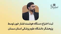 ثبت اختراع دستگاه هوشمند فشار خون توسط پژوهشگر دانشگاه علوم پزشکی استان سمنان 