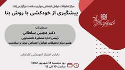 اطلاعیه برگزاری کارگاه پیشگیری از خودکشی با روش بتا