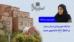 دانشگاه علوم پزشکی استان سمنان در انتظار 512 دانشجوی جدید