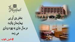 بخش وی آی پی بیمارستان ولایت در سال جاری به بهره برداری می رسد
