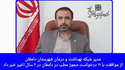 طی 2 سال اخیر با 11 درخواست مجوز مطب در دامغان موافقت شده است