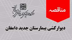  مناقصه دیوارکشی بیمارستان جدید دامغان منتشر شد