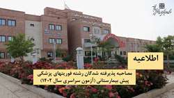 مصاحبه پذیرفته شدگان رشته فوریتهای پزشکی پیش بیمارستانی (آزمون سراسری سال 1402) 