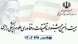 فراخوان شرکت در بیست و نهمین جشنواره تحقیقات و فناوری علوم پزشکی رازی