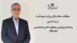 موافقت با راه اندازی رشته فیزیوترابی مقطع دکتری تخصصی (Ph.D) در دانشگاه