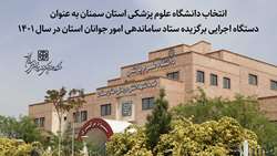 انتخاب دانشگاه علوم پزشکی استان سمنان به عنوان دستگاه اجرایی برگزیده ستاد ساماندهی امور جوانان استان در سال 1401