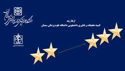 عملکرد کمیته تحقیقات و فناوری دانشجویی دانشگاه در سال ارزشیابی 1401