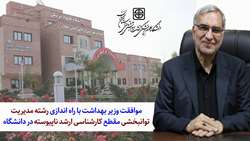 اخذ مجوز کارشناسی ارشد مدیریت توانبخشی بعنوان اولین دانشگاه خارج از پایتخت توسط علوم پزشکی استان سمنان