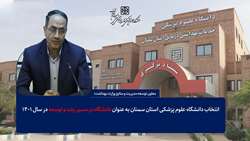علوم پزشکی استان سمنان به عنوان دانشگاه در مسیر رشد و توسعه  برگزیده شد