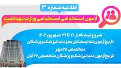 آغاز ثبت نام در آزمون استخدامی وزارت بهداشت، درمان و آموزش پزشکی