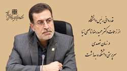 قدردانی رئیس دانشگاه از زحمات دکتر حمیدرضا ناصحی نیا در زمان تصدی سرپرستی دانشکده بهداشت