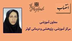 انتصاب معاون آموزشی مرکز آموزشی پژوهشی درمانی کوثر