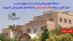 کسب امتیاز کامل در نظام اعتبار بخشی وزارت بهداشت توسط دانشگاه علوم پزشکی استان سمنان