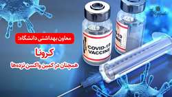 کرونا همچنان در کمین واکسن نزده‌ها