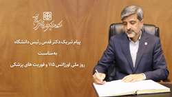 پیام تبریک رئیس دانشگاه به مناسبت روز ملی اورژانس ١١٥ و فوریت های پزشکی