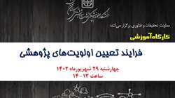 اطلاعیه برگزاری کارگاه آموزشی فرآیند تعیین اولویت های پژوهشی دانشگاه علوم پزشکی استان سمنان