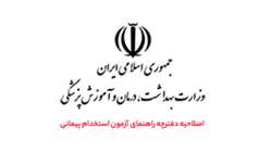 اصلاحیه دفترچه آزمون استخدام پیمانی وزارت بهداشت