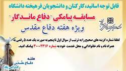 برگزاری مسابقه پیامکی  دفاع ماندگار  به مناسبت هفته دفاع مقدس