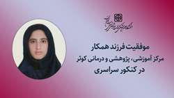 کسب رتبه ۲ رقمی در کنکور رشته ریاضی فیزیک توسط فرزند فاطمه طاهری پرستار بیمارستان کوثر
