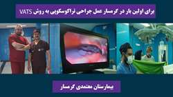 انجام اولین عمل جراحی ریه به روش جراحی کم تهاجمی ویدئو تراکوسکوپی در بیمارستان معتمدی 