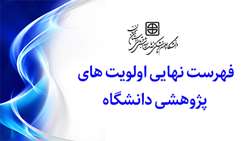 فهرست نهایی اولویت های پژوهشی دانشگاه