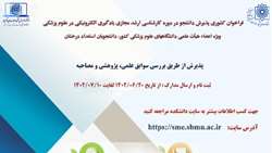 فراخوان کشوری پذیرش دانشجو در رشته یادگیری الکترونیکی در علوم پزشکی ( مقطع کارشناسی ارشد مجازی )