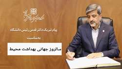 پیام رئیس دانشگاه به مناسبت فرارسیدن سالروز جهانی بهداشت محیط 